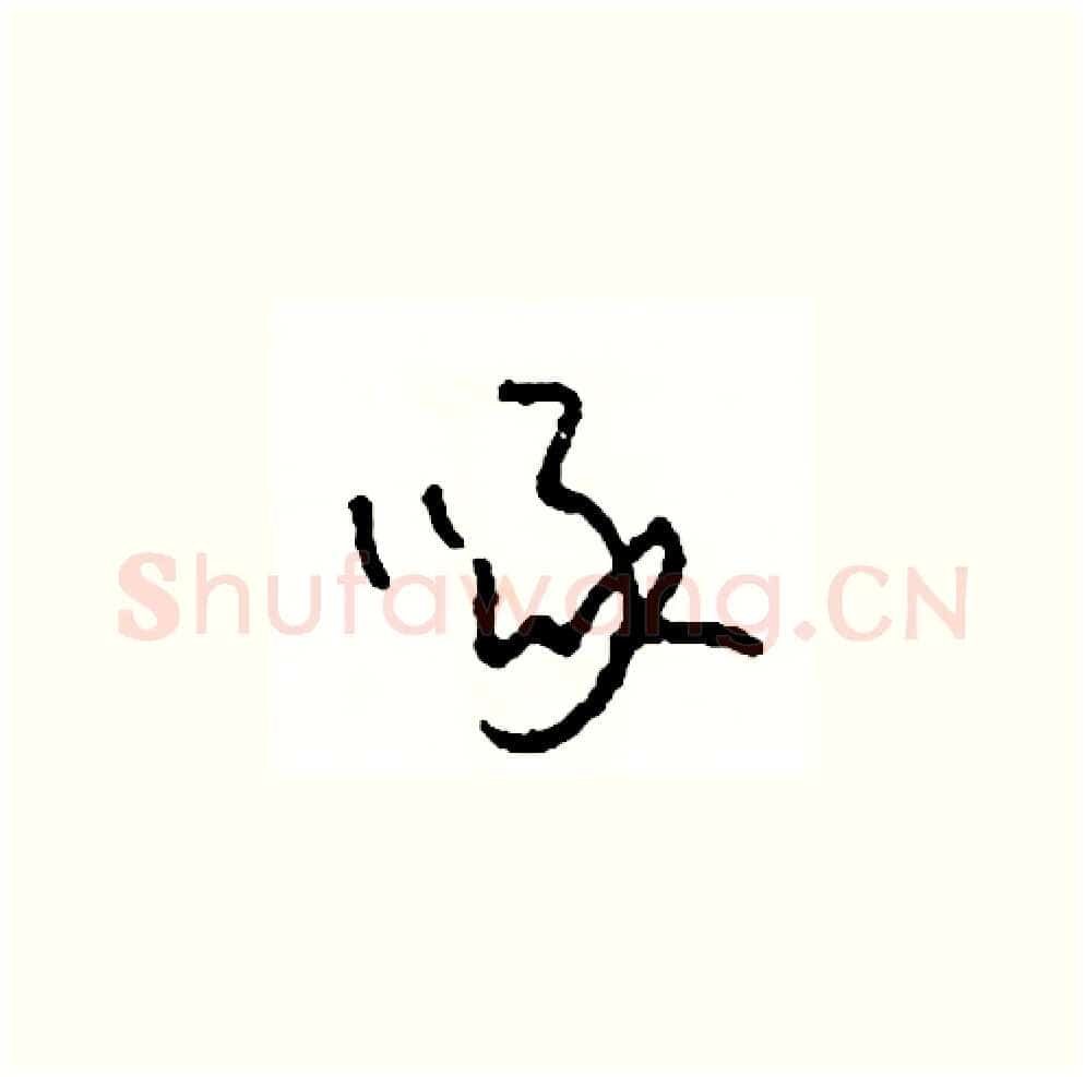 啄硬笔草书写法,摘自司惠国硬笔书法字帖