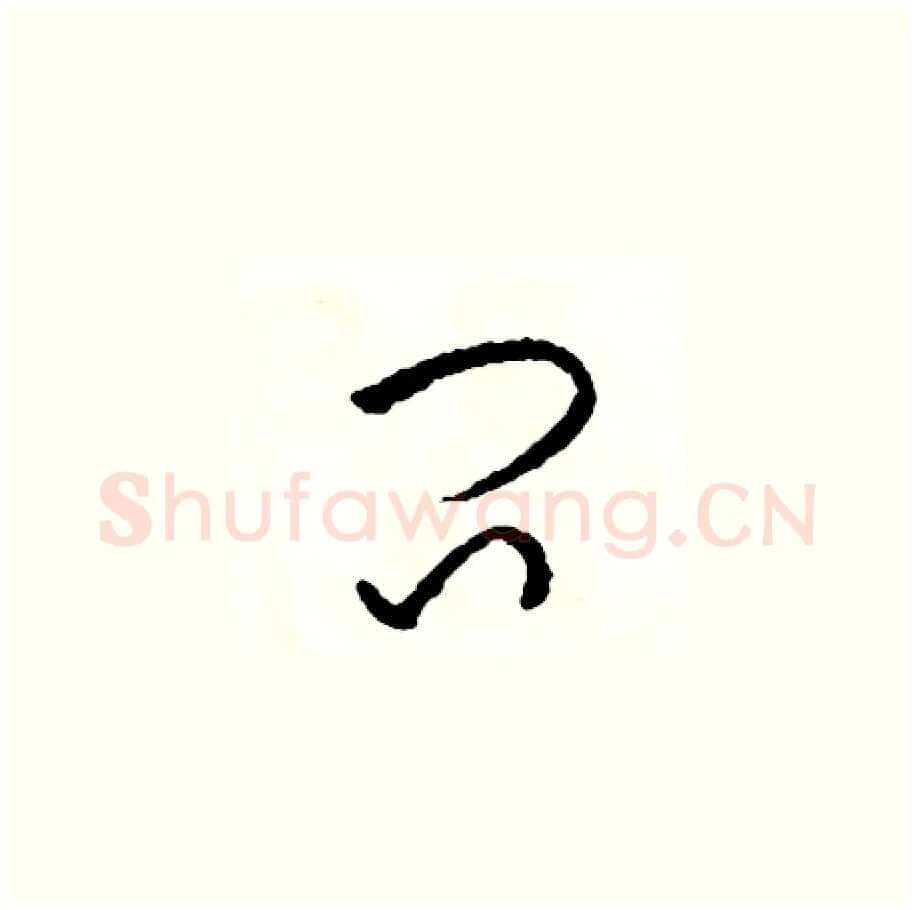 問硬笔草书写法,摘自司惠国硬笔书法字帖