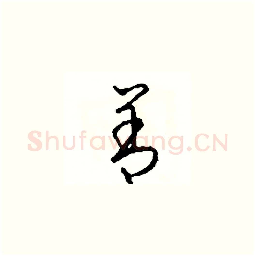 善硬笔草书写法,摘自司惠国硬笔书法字帖