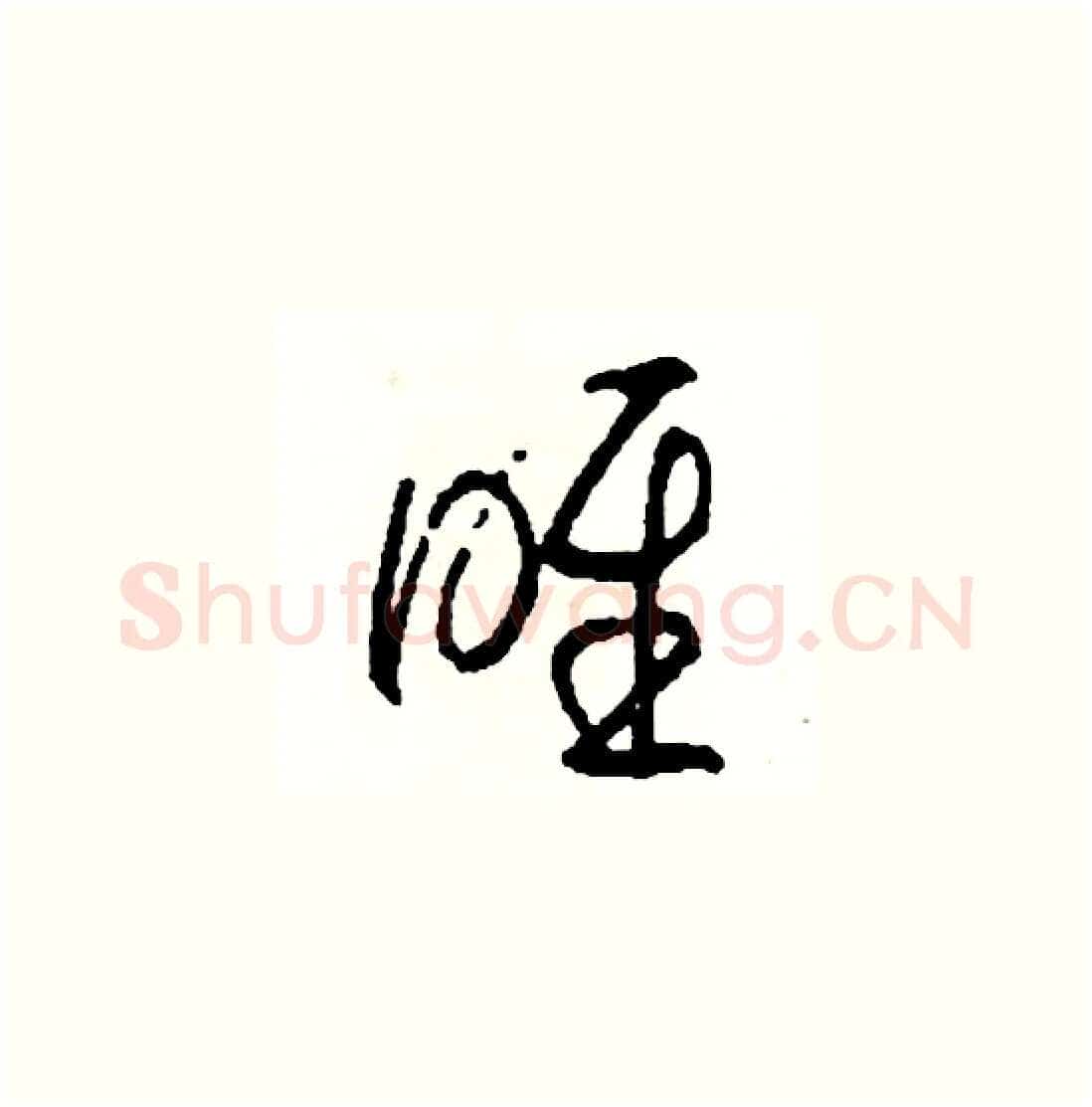 喉硬笔草书写法,摘自司惠国硬笔书法字帖