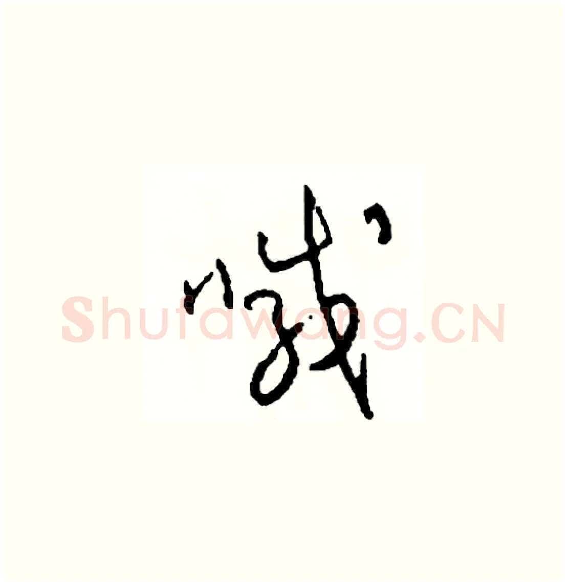 喊硬笔草书写法,摘自司惠国硬笔书法字帖