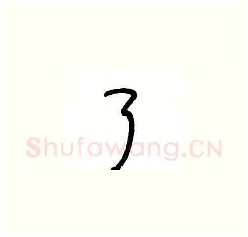 了硬笔草书写法,摘自王冬龄硬笔书法字帖