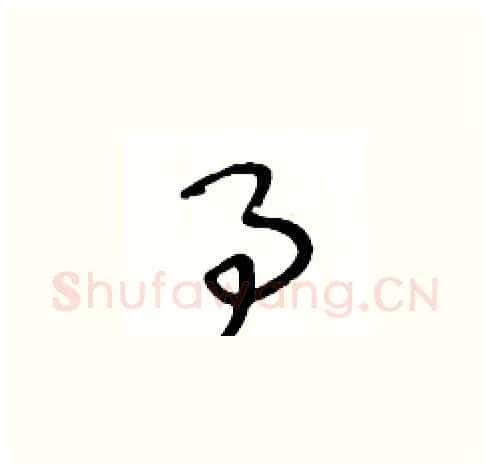 事硬笔草书写法,摘自王冬龄硬笔书法字帖