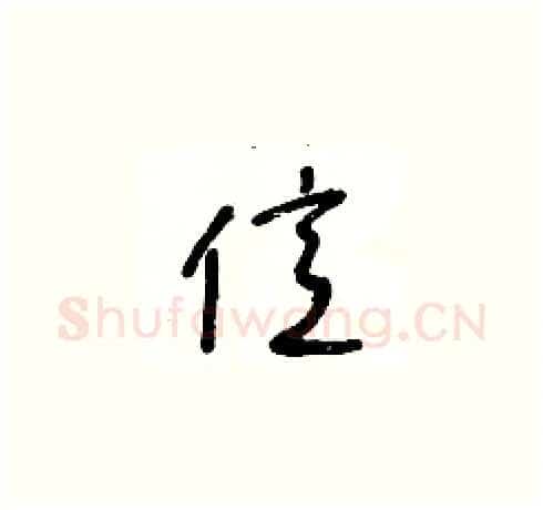 億硬笔草书写法,摘自王冬龄硬笔书法字帖
