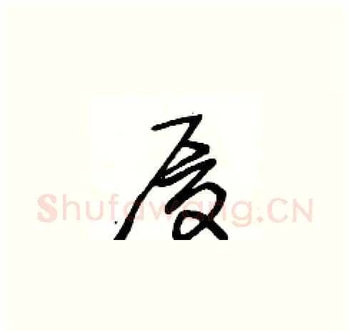 厦硬笔草书写法,摘自王冬龄硬笔书法字帖