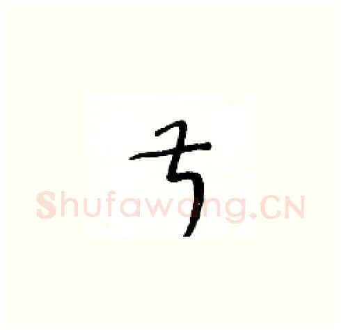 叔硬笔草书写法,摘自王冬龄硬笔书法字帖
