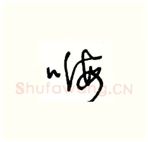 嗨硬笔草书写法,摘自王冬龄硬笔书法字帖