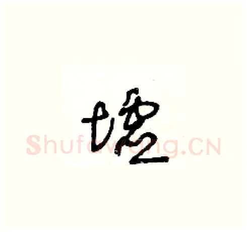 墟硬笔草书写法,摘自王冬龄硬笔书法字帖