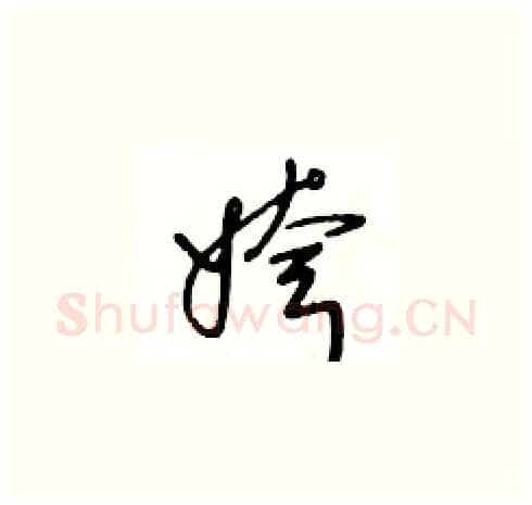 姱硬笔草书写法,摘自王冬龄硬笔书法字帖