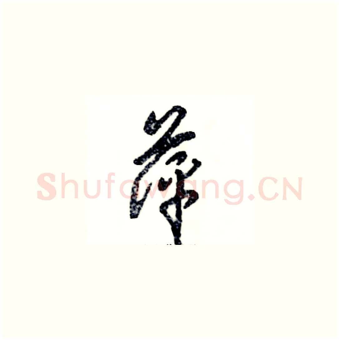 萍硬笔草书写法,摘自张恒成硬笔书法字帖