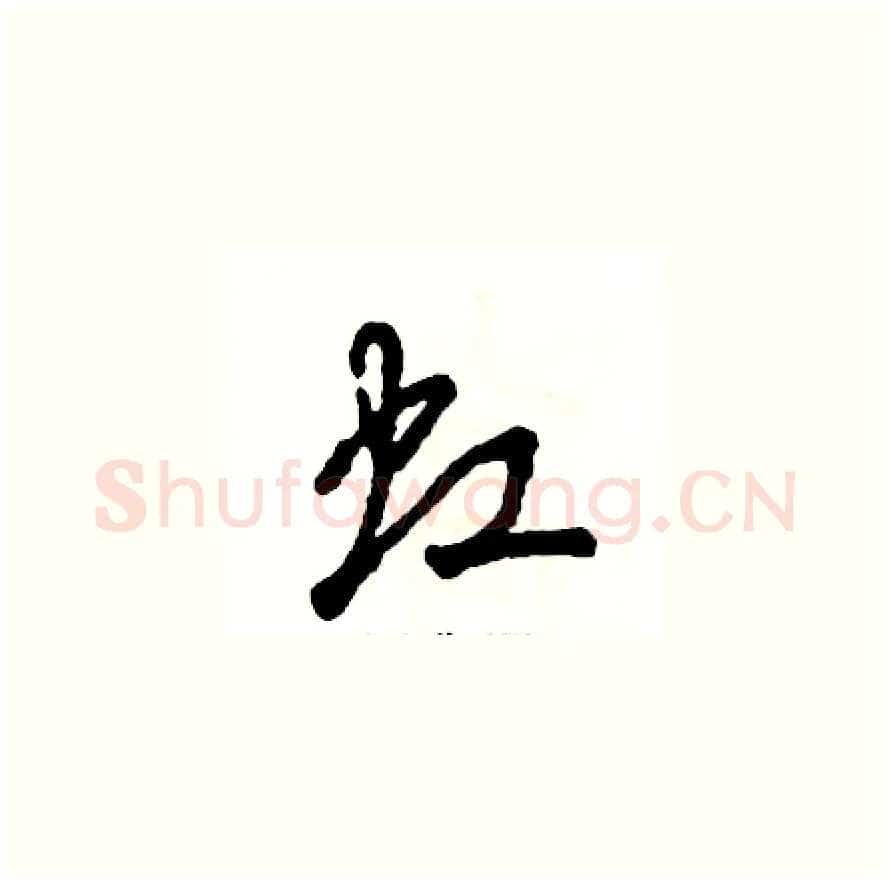 虹硬笔草书写法,摘自张恒成硬笔书法字帖