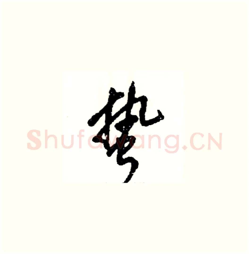 蛰硬笔草书写法,摘自张恒成硬笔书法字帖