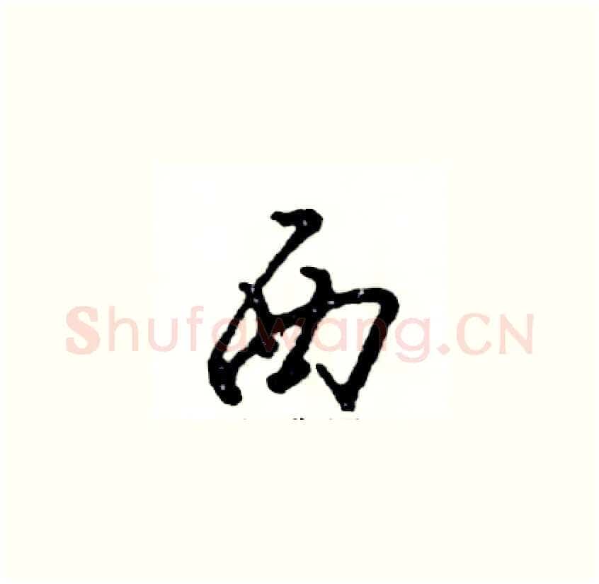 西硬笔草书写法,摘自张恒成硬笔书法字帖