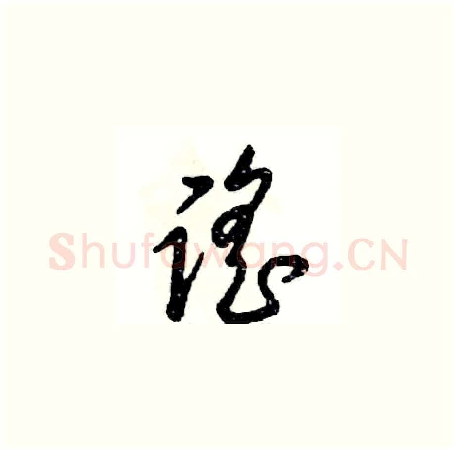 谣硬笔草书写法,摘自张恒成硬笔书法字帖