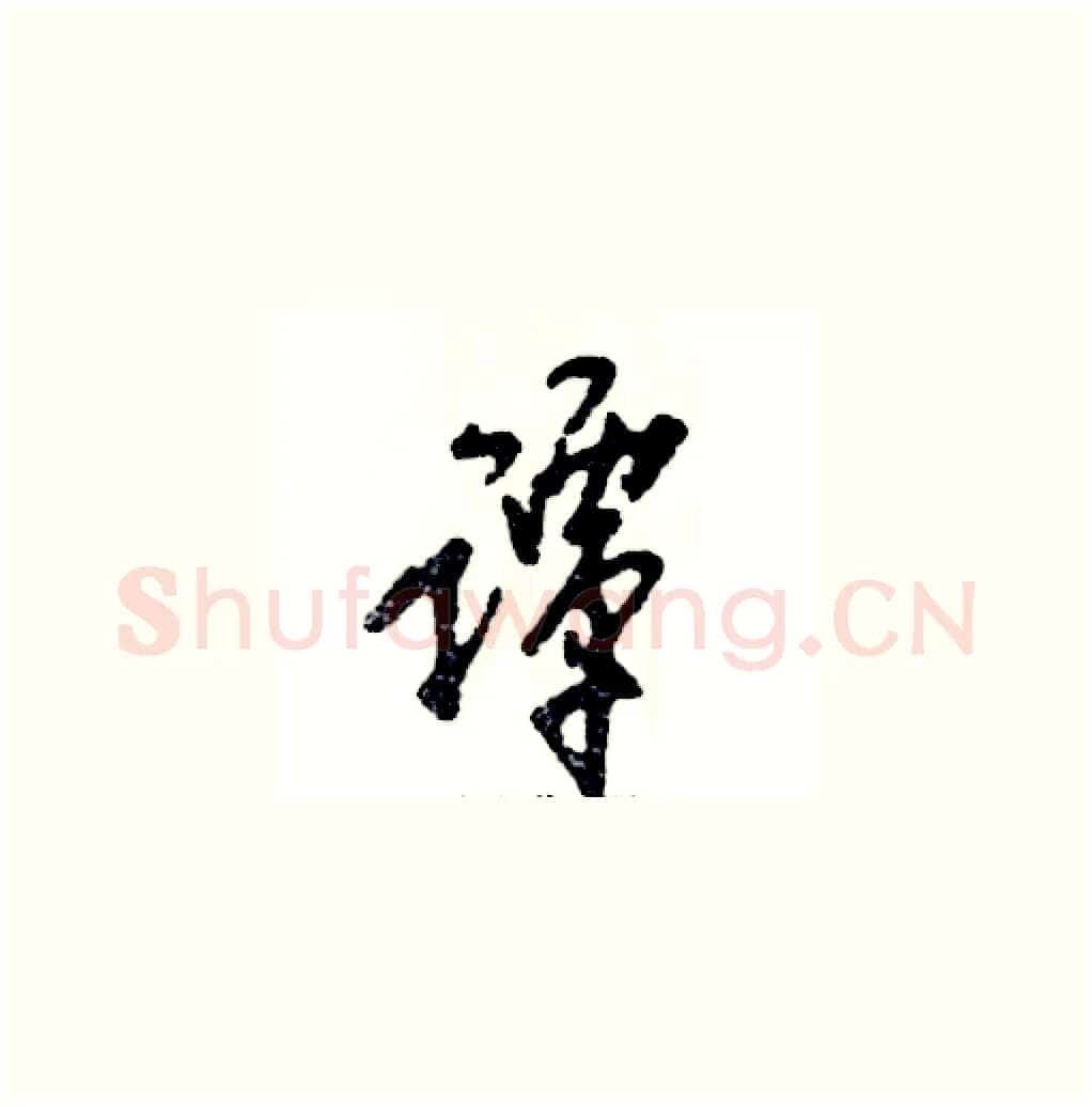 谭硬笔草书写法,摘自张恒成硬笔书法字帖