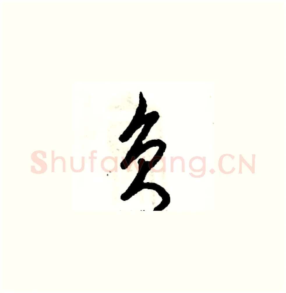 负硬笔草书写法,摘自张恒成硬笔书法字帖