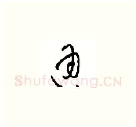 通硬笔草书写法,摘自周稚云硬笔书法字帖