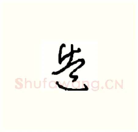 造硬笔草书写法,摘自周稚云硬笔书法字帖