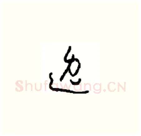 逸硬笔草书写法,摘自周稚云硬笔书法字帖