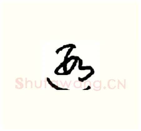 遐硬笔草书写法,摘自周稚云硬笔书法字帖