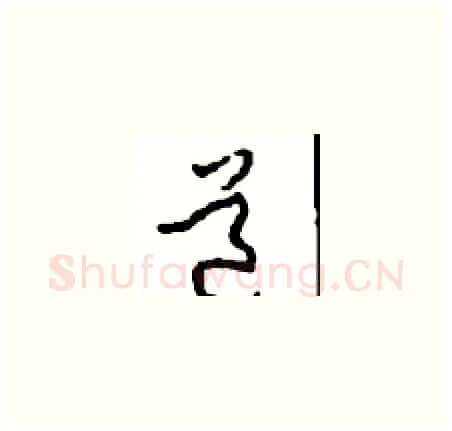 道硬笔草书写法,摘自周稚云硬笔书法字帖