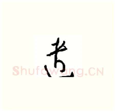 遣硬笔草书写法,摘自周稚云硬笔书法字帖