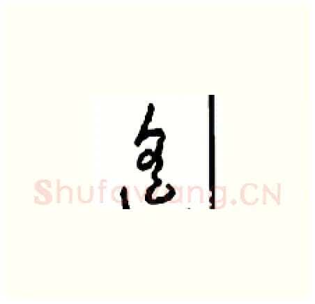 遥硬笔草书写法,摘自周稚云硬笔书法字帖