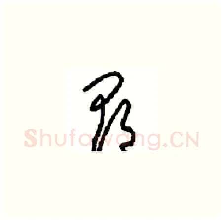 郡硬笔草书写法,摘自周稚云硬笔书法字帖
