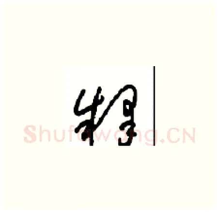 释硬笔草书写法,摘自周稚云硬笔书法字帖