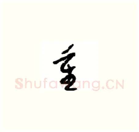 重硬笔草书写法,摘自周稚云硬笔书法字帖