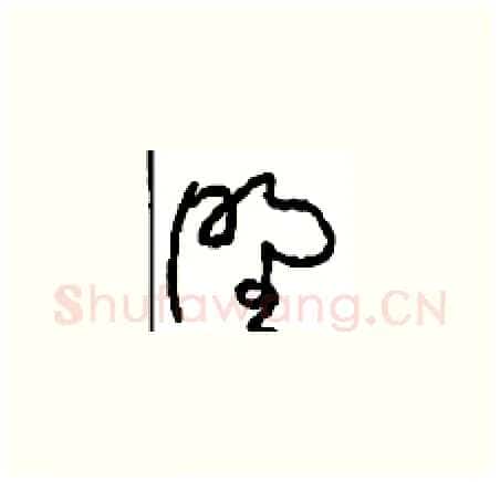 野硬笔草书写法,摘自周稚云硬笔书法字帖