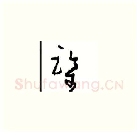 鉴硬笔草书写法,摘自周稚云硬笔书法字帖