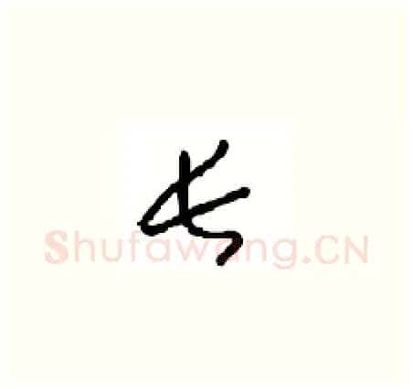 长硬笔草书写法,摘自周稚云硬笔书法字帖