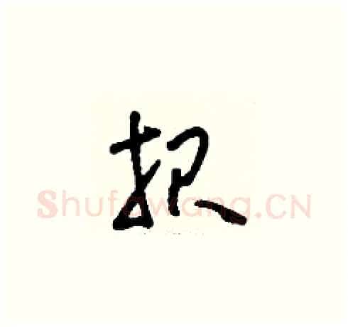報硬笔草书写法,摘自刘少英硬笔书法字帖
