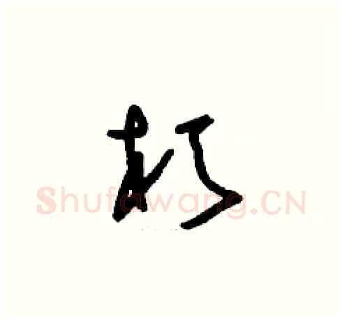 朽硬笔草书写法,摘自刘少英硬笔书法字帖