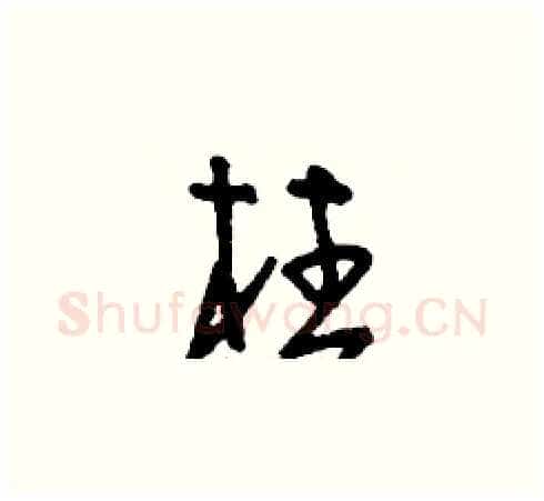 柱硬笔草书写法,摘自刘少英硬笔书法字帖