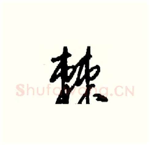 棘硬笔草书写法,摘自刘少英硬笔书法字帖