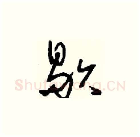 歇硬笔草书写法,摘自刘少英硬笔书法字帖