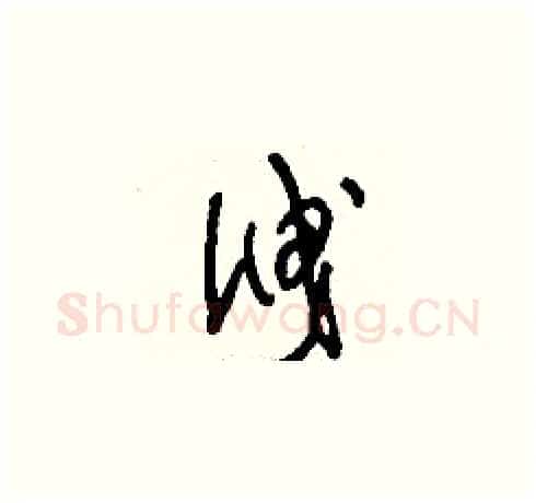 泄硬笔草书写法,摘自刘少英硬笔书法字帖