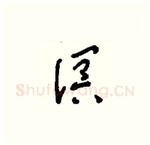 溟硬笔草书写法,摘自刘少英硬笔书法字帖