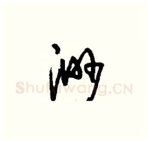 渺硬笔草书写法,摘自刘少英硬笔书法字帖