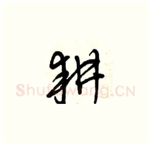 耕硬笔草书写法,摘自曾庆福硬笔书法字帖