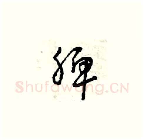 脾硬笔草书写法,摘自曾庆福硬笔书法字帖