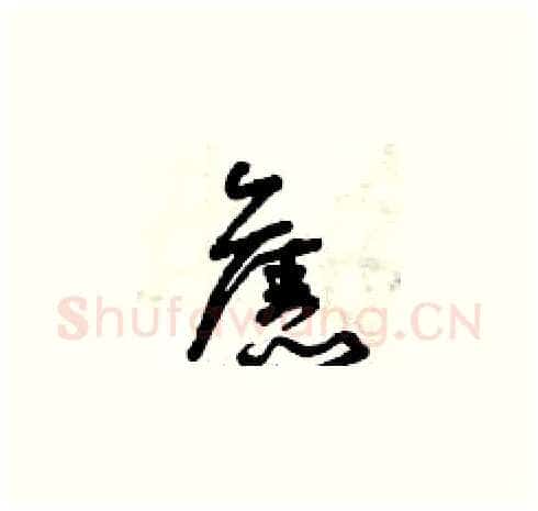 舊硬笔草书写法,摘自曾庆福硬笔书法字帖