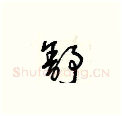 舒硬笔草书写法,摘自曾庆福硬笔书法字帖