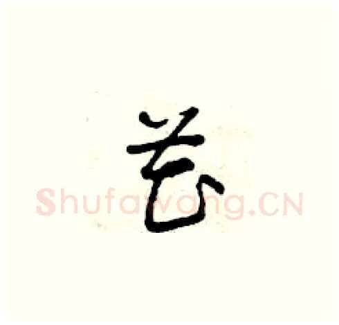 花硬笔草书写法,摘自曾庆福硬笔书法字帖