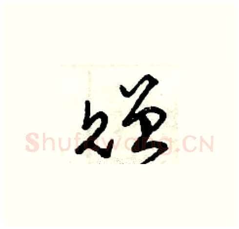贈硬笔草书写法,摘自曾庆福硬笔书法字帖