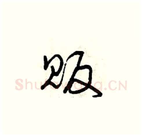 販硬笔草书写法,摘自曾庆福硬笔书法字帖