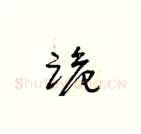 跪硬笔草书写法,摘自曾庆福硬笔书法字帖