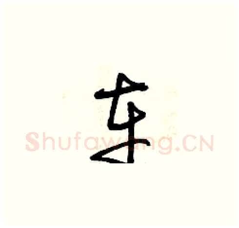 車硬笔草书写法,摘自曾庆福硬笔书法字帖